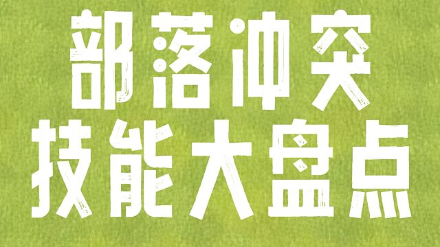 部落冲突技能大盘点一次性讲清楚！