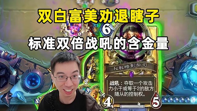 驴鸽：双白富美硬抢焦油，双倍战吼的含金量！