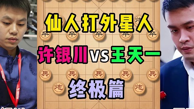 仙人打外星人，终极篇