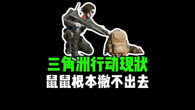 三角洲行动现状，鼠鼠根本撤不出去！