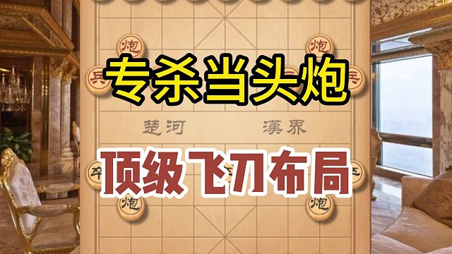 专杀当头炮，顶级飞刀布局