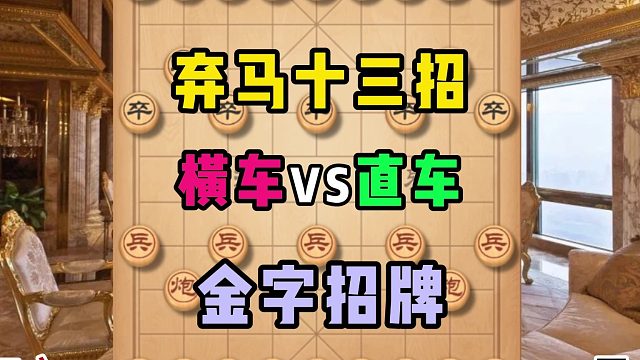 弃马十三招，金字招牌