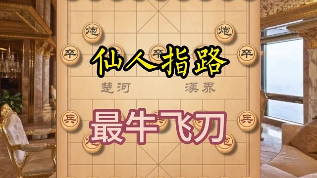 仙人指路，最牛飞刀
