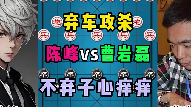 弃车攻杀，不弃子心痒痒