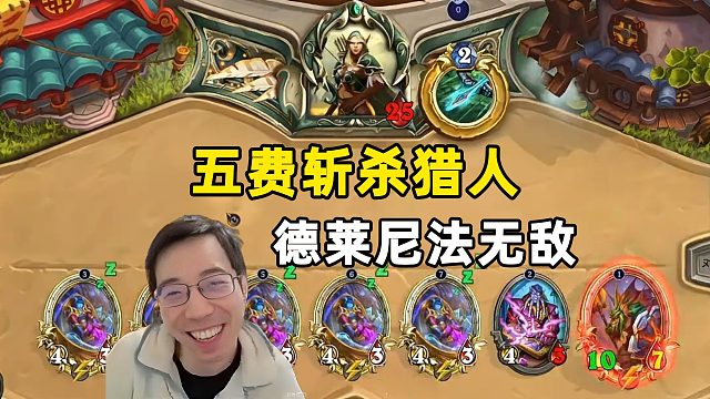 驴鸽：5费把猎人秒了，这就是德莱尼法！