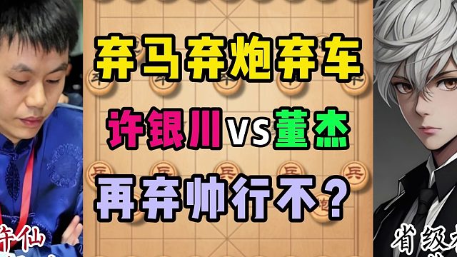 弃马弃炮弃车，再弃帅行不？