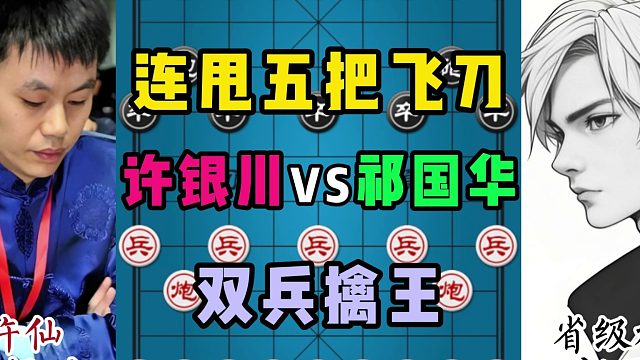 连甩五把飞刀，双兵擒王