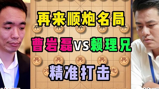 再来顺炮名局，精准打击