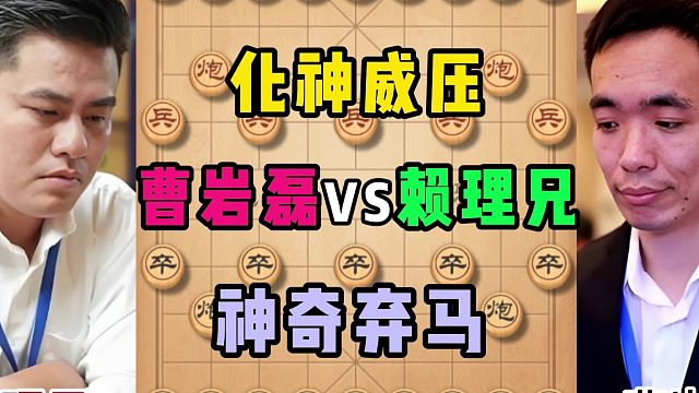 化神威压，神奇弃马