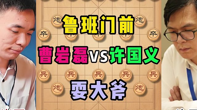 鲁班门前耍大斧，闹呢