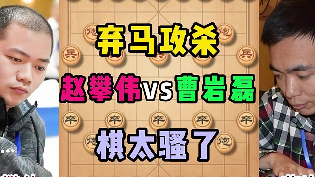 弃马攻杀，棋太骚了