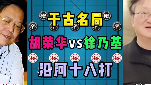 千古名局，沿河十八打