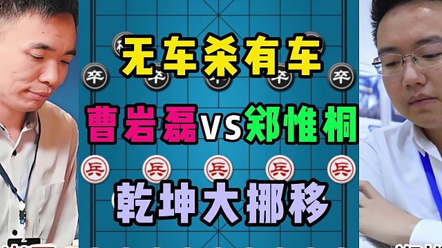 无车杀有车，乾坤大挪移