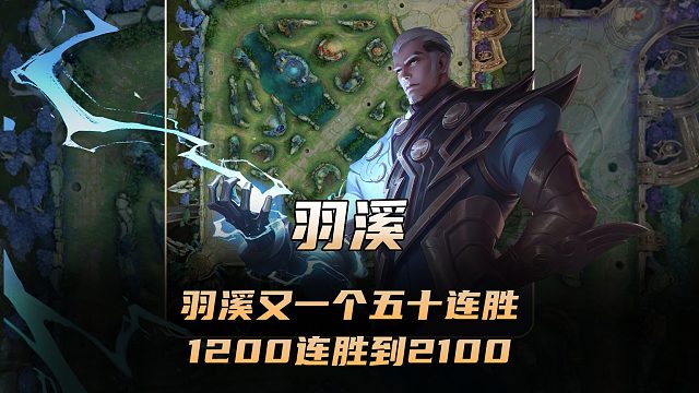 羽溪又一个单子号五十连胜，打司空震从1200连胜到了2100！