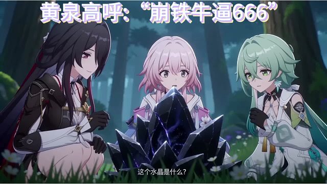 黄泉高呼:“崩铁牛逼666”