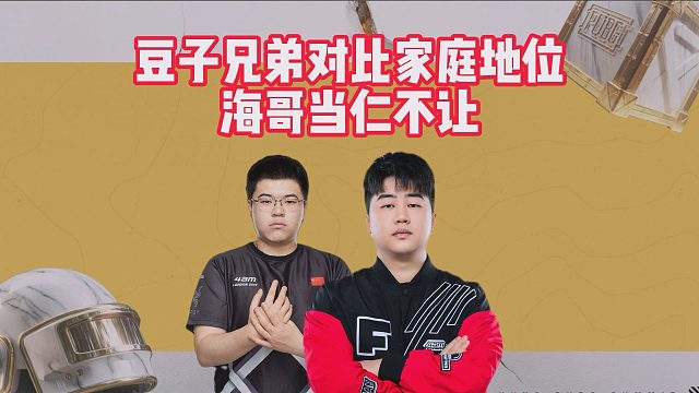 豆子兄弟对比家庭地位，海哥当仁不让