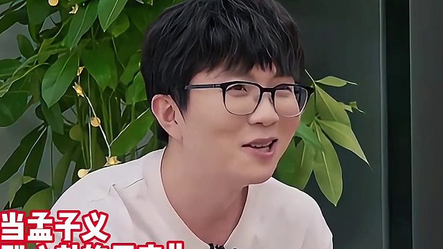 当孟子义听到八卦后的反应