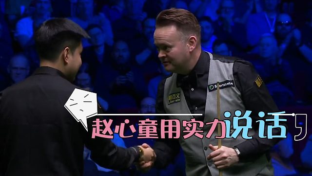 2026球员锦标赛现场爆出不和谐的一幕，赵心童被人为干扰却展示了绅士的一面