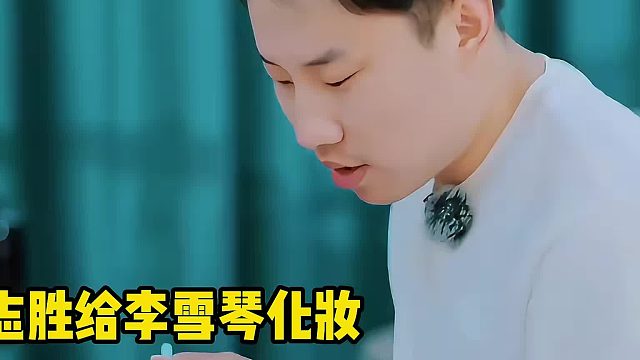 徐志胜给李雪琴化妆这段我实在绷不住了哈哈哈