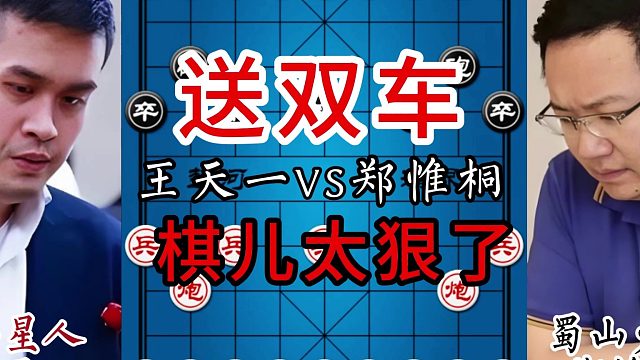 送双车，棋儿太狠了
