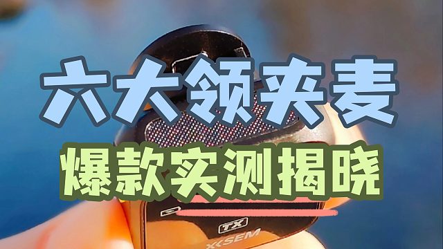 六大公认最好的领夹麦克风：硬核测评全网热门单品
