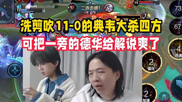 洗剪吹11-0的典韦大杀四方，可把一旁的德华给解说爽了