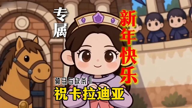 骑砍玩家的专属拜年视频！