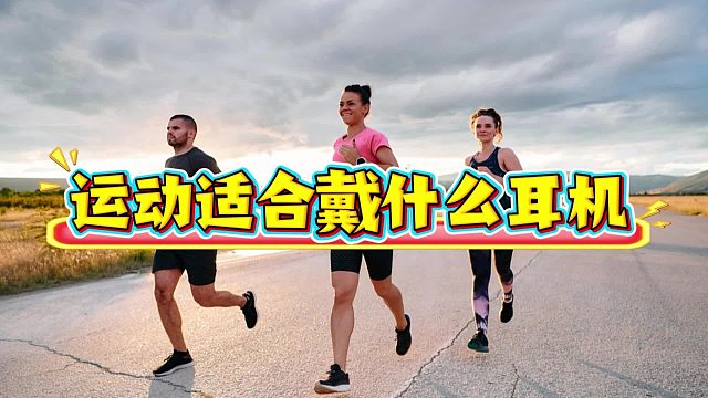 跑步适合戴得运动耳机分享~