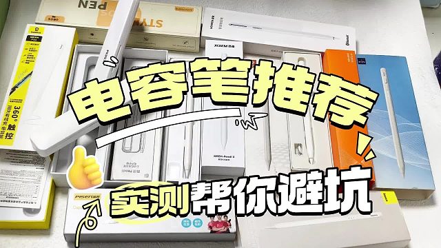 平价电容笔哪个牌子好？2026年强烈推荐六大优秀ipad平替电容笔！