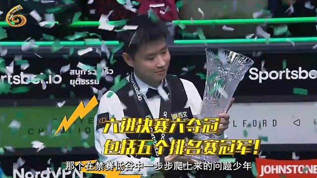 2026球员锦标赛6进决赛6次夺冠！赵心童，这才是真正的决赛之王！