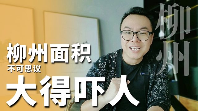 知道柳州有多大吗？真相可能吓死你。