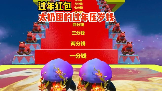 太奶团的过年红包居然有这么多