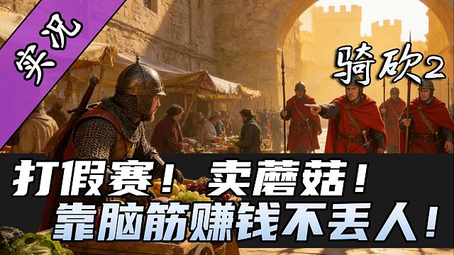 【直播精剪】这蘑菇不太正经啊！