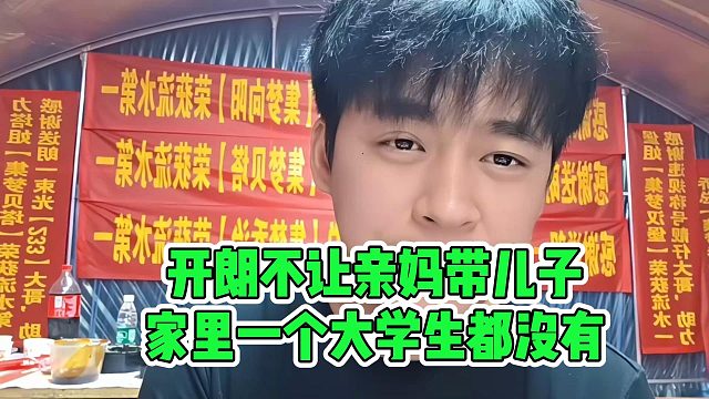 开朗不让亲妈带儿子，家里一个大学生都没有
