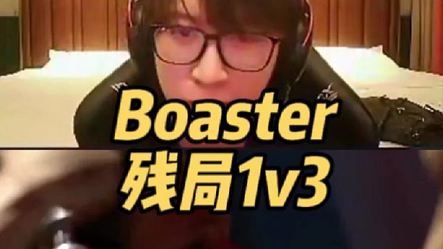 Boaster以一敌三赢残局，激动得手舞足蹈