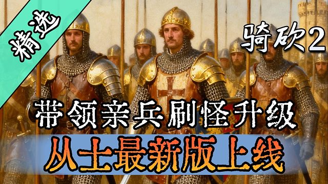带领菜鸟逐步成长为无敌的战士！骑砍2MOD《从士》更新！