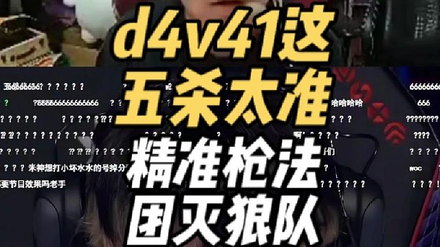 d4v41枪法犀利，五杀制敌轻松团灭狼队