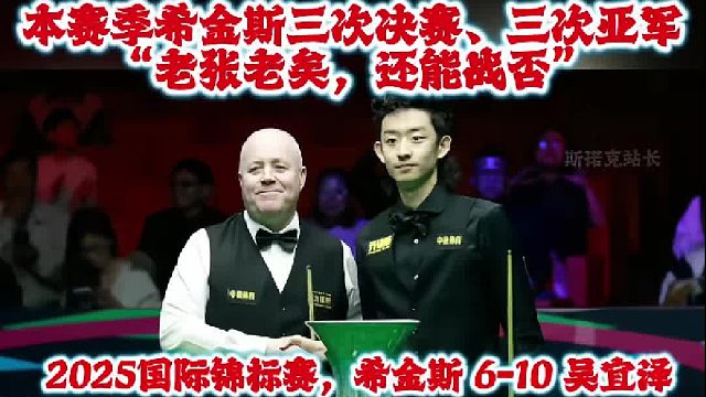 斯诺克 本赛季希金斯三次决赛、三次亚军 “老张老矣，还能战否”