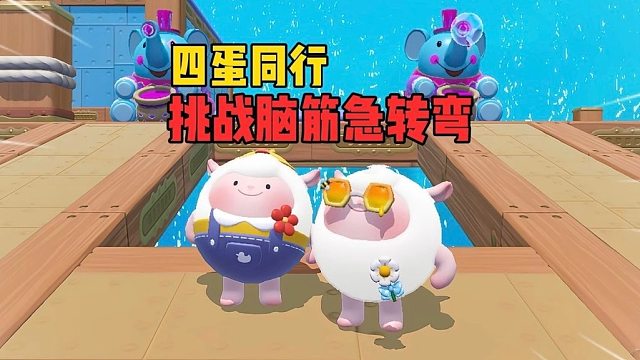 四蛋同行！挑战脑筋急转弯