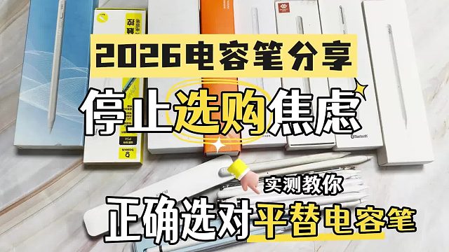 平替电容笔哪个牌子好用？六大电容笔推荐,帮你锁定最优款！