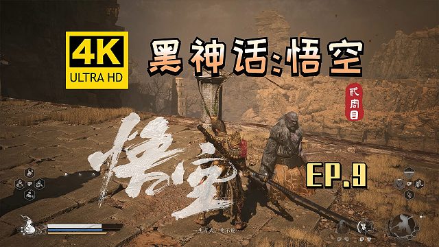 【翔嵘/4K】黑神话：悟空 二周目 第9期