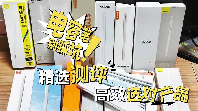 什么品牌的电容笔好用？2026年热门iPad电容笔推荐，真人实测！