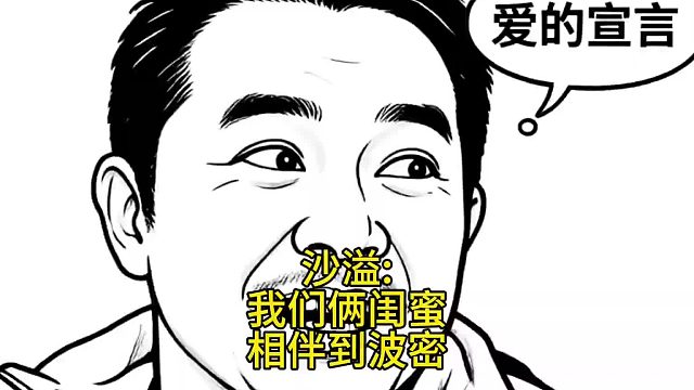 沙溢我们俩闺蜜，相伴到波密。