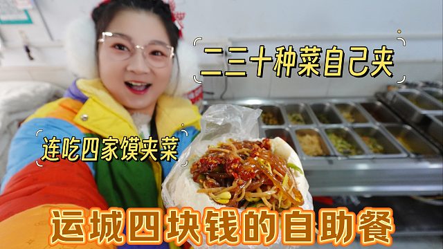 【逛吃运城】4块钱自助餐？二三十种菜！连吃四家馍夹菜，真香啊