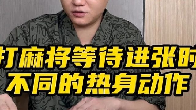 《麻将热身动作》