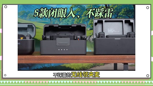 2026领夹麦卷王榜！这10款直接封神