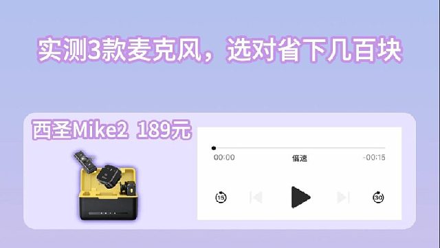 实测3款麦克风，选对省下几百块