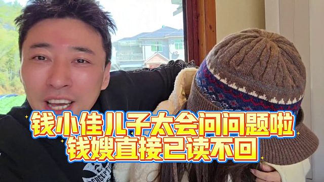 钱小佳儿子太会问问题啦，钱嫂直接已读不回