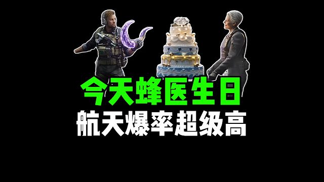 峰医生日，航天爆率飙升！