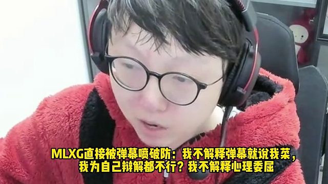MLXG直接被弹幕喷破防：我不解释弹幕就说我菜， 我为自己辩解都不行？我不解释心理委屈